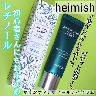 heimish マリンケア レチノールアイセラムのクチコミ「＼初レチノールの方にも❗／
heimish
マリンケアレチノールアイセラム
♡
★
メーカー様.....」（1枚目）