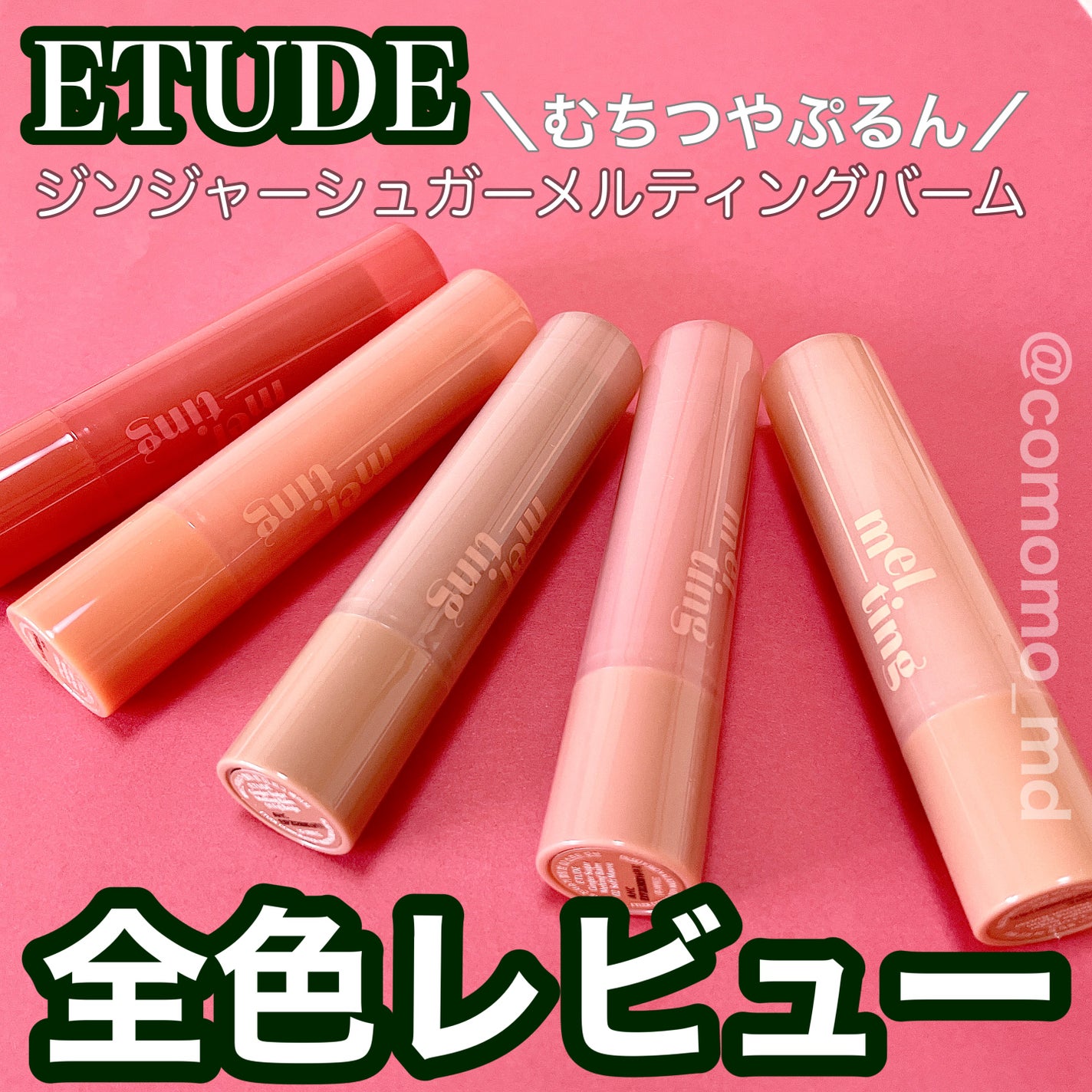 GSメルティングバーム/ETUDE/口紅を使ったクチコミ(1枚目)