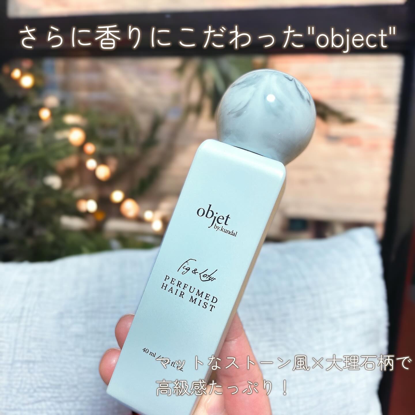 パフュームドヘアミスト フィグ＆ロータス/objet by kundal/アウトバストリートメントを使ったクチコミ（3枚目）