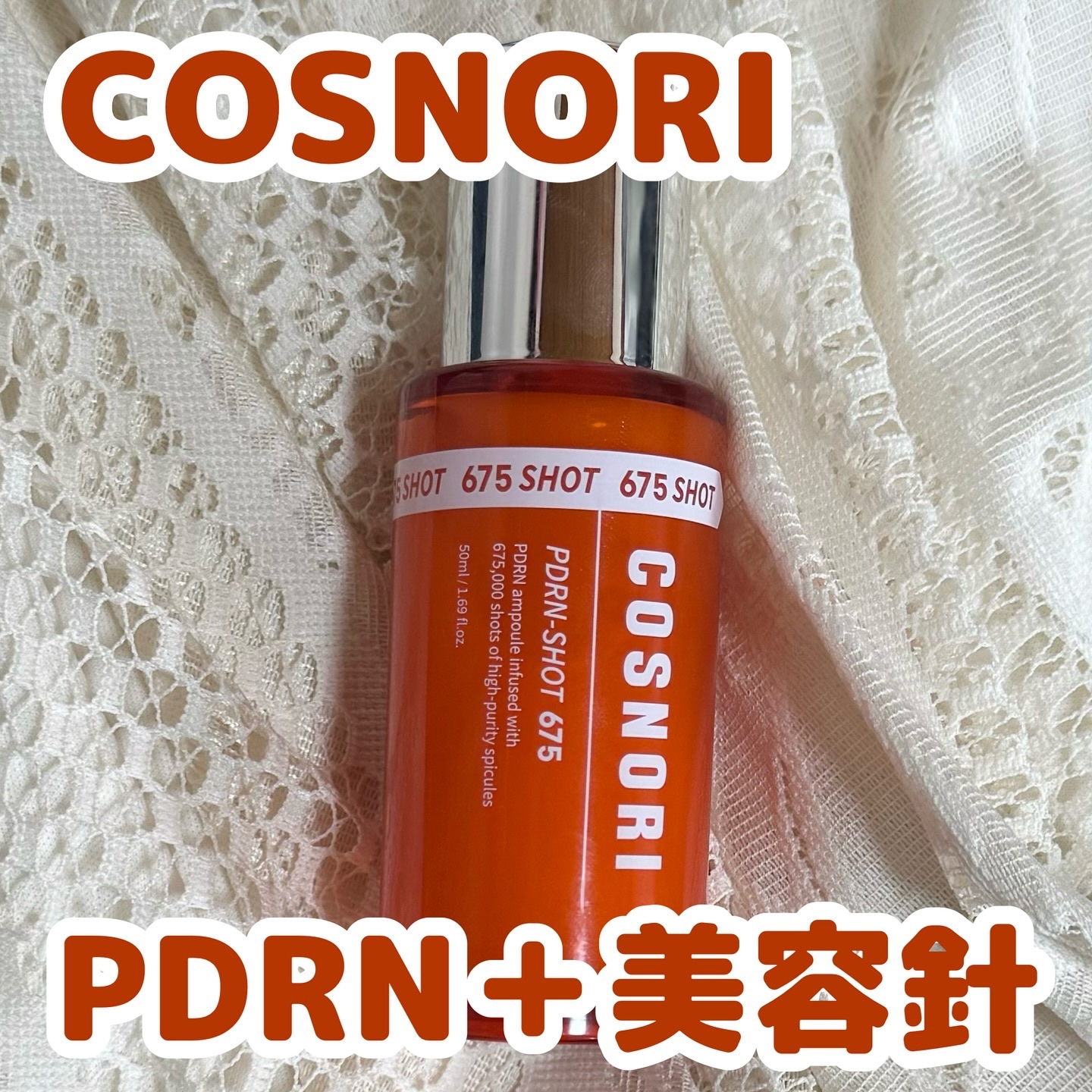 PDRNショット675/COSNORI/美容液を使ったクチコミ（1枚目）