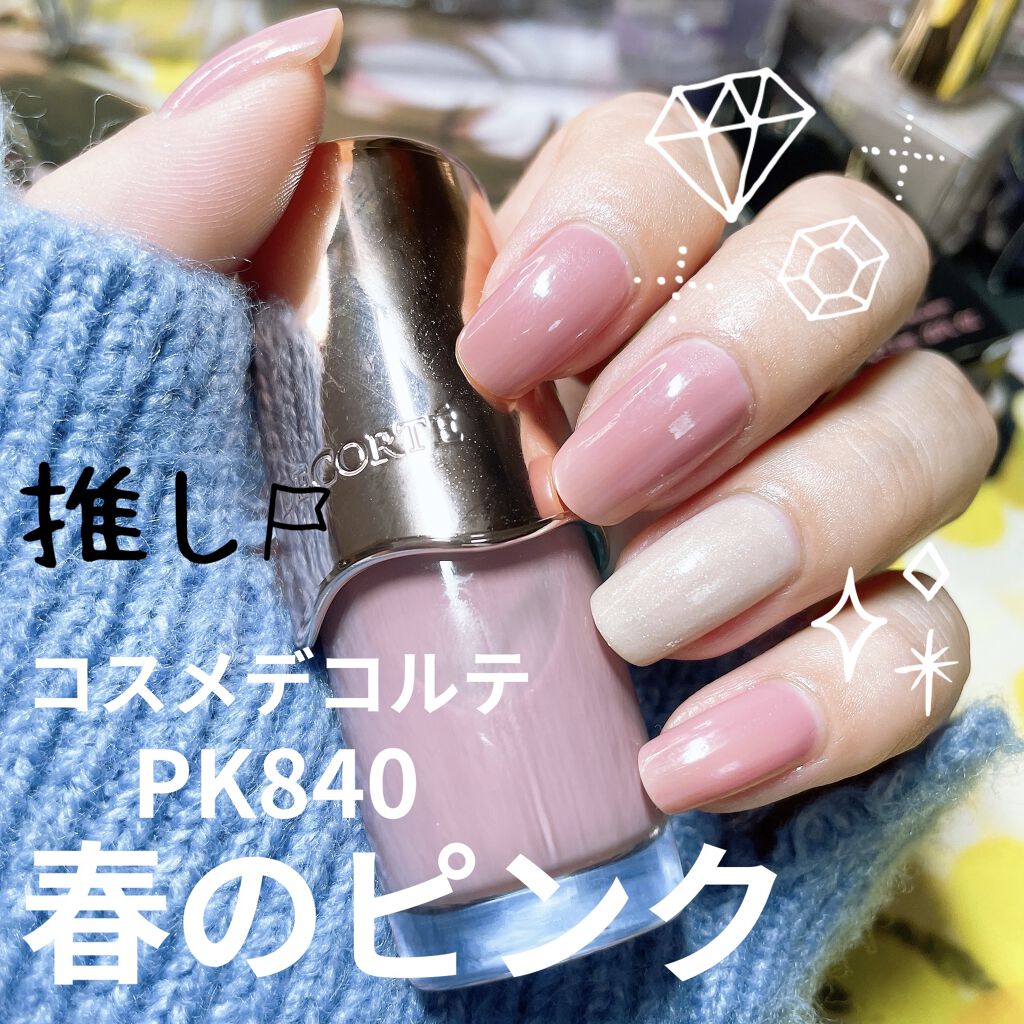 ネイルエナメル PK840/DECORTÉ/マニキュアを使ったクチコミ（1枚目）