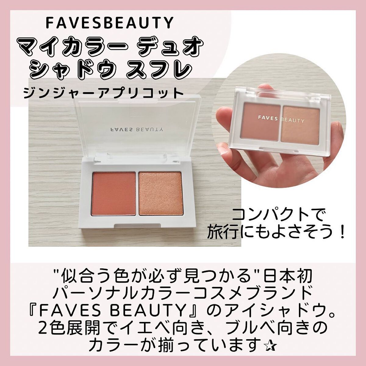 マイカラー デュオシャドウ スフレ ジンジャーアプリコット/FAVES BEAUTY/アイシャドウパレットを使ったクチコミ（2枚目）