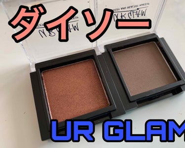 #コスメ
#購入品紹介
＊
ダイソーでUR GLAMを買いました
本当はパレットが欲しかったんですが、無かったのでこちらの2色を購入しました
いや〜田舎だから需要なくて売られてないのかな？
どこのダイソ