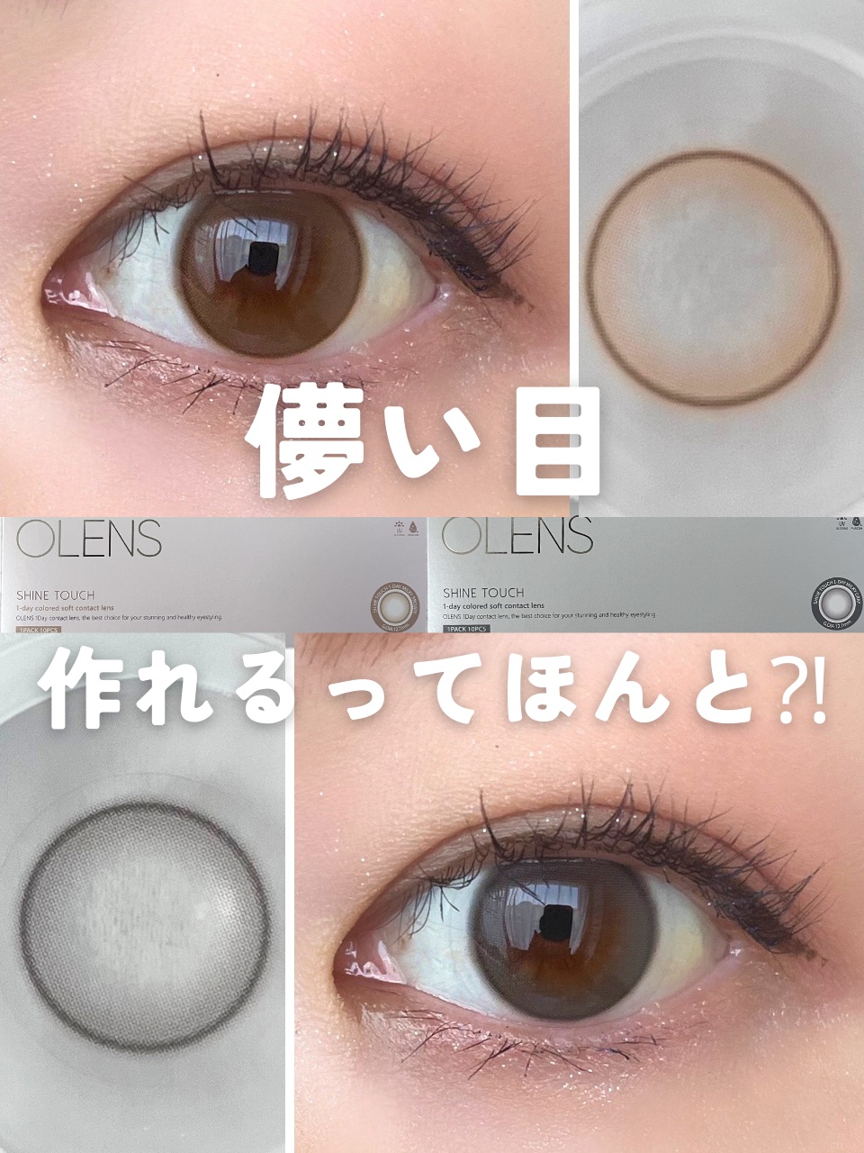 ShineTouch 1day/OLENS/ワンデー（１DAY）カラコンを使ったクチコミ（1枚目）