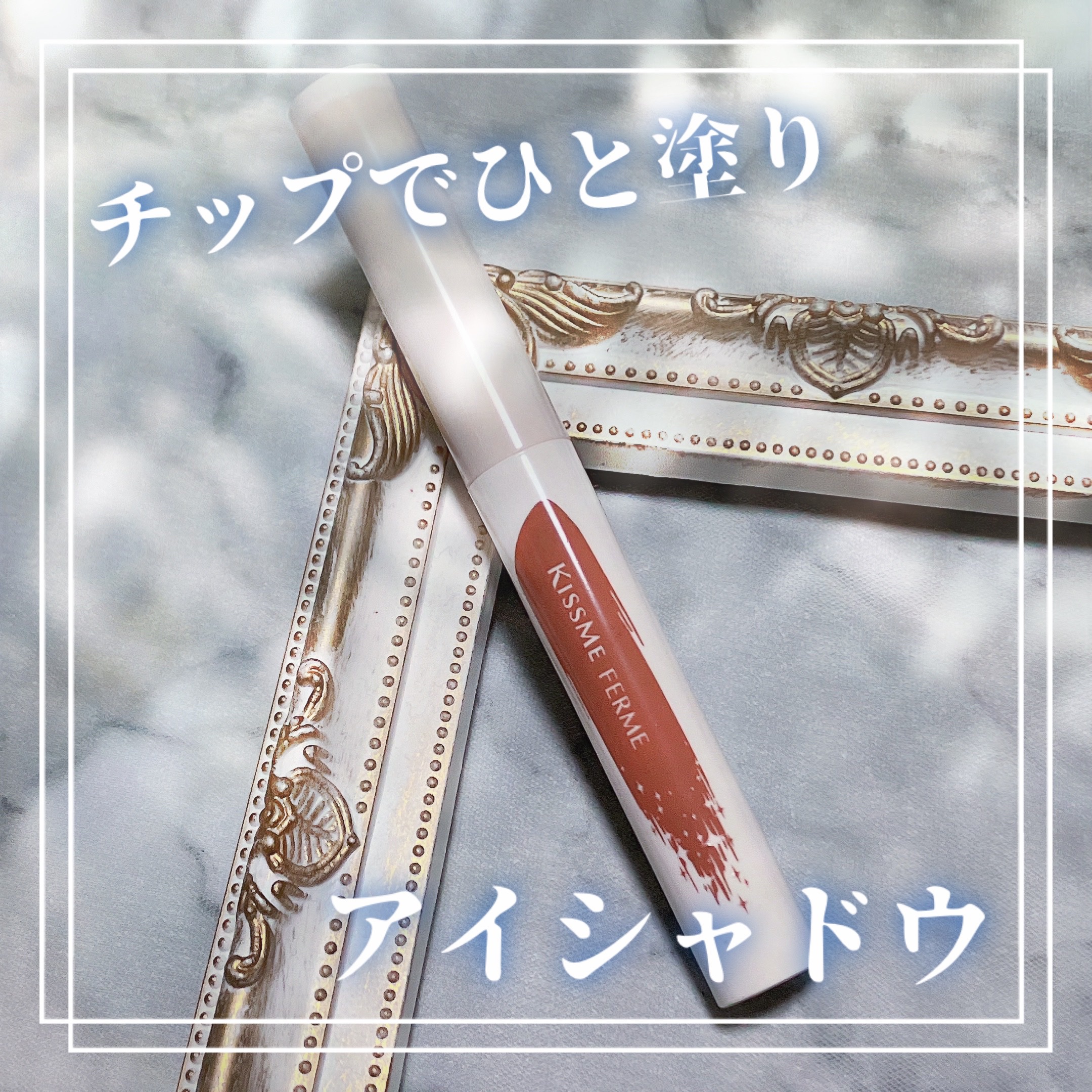 クッションチップアイカラーN/キスミー フェルム/単色アイシャドウを使ったクチコミ（1枚目）