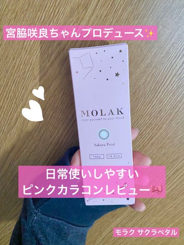 ┈┈┈┈┈┈┈┈┈┈┈┈┈┈┈┈┈┈┈┈



こんにちは✨
今回は #MOLAK #サクラペタル
レビューします🥰



DIA 14.2mm
BC 8.6mm



私の裸眼は小粒黒目です…

着色