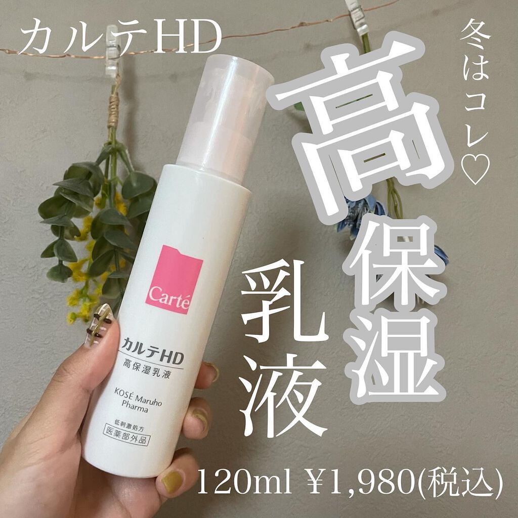 モイスチュア エマルジョン/カルテHD/乳液を使ったクチコミ（1枚目）