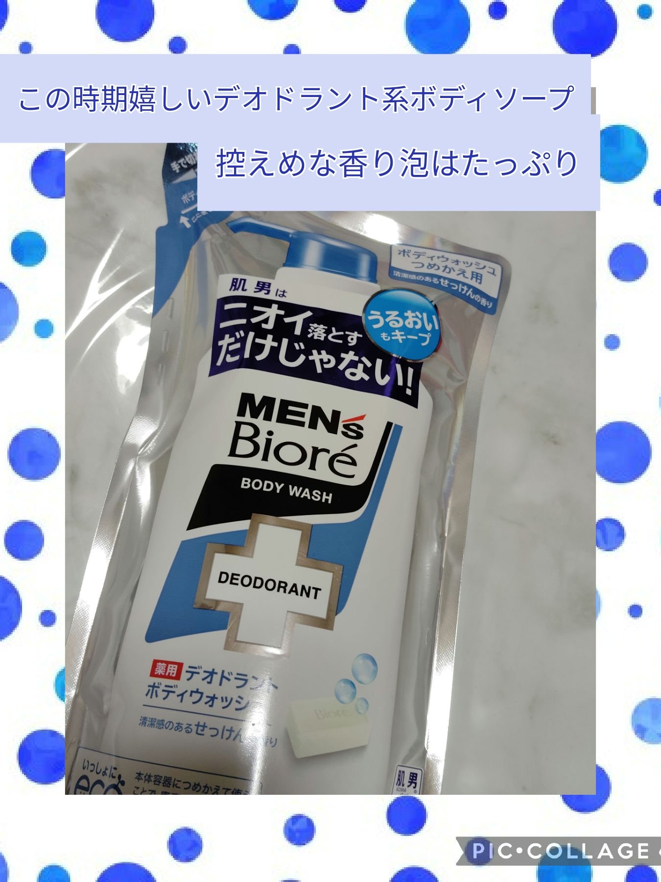 デオドラントボディウォッシュ せっけんの香り/メンズビオレ/ボディソープを使ったクチコミ（1枚目）
