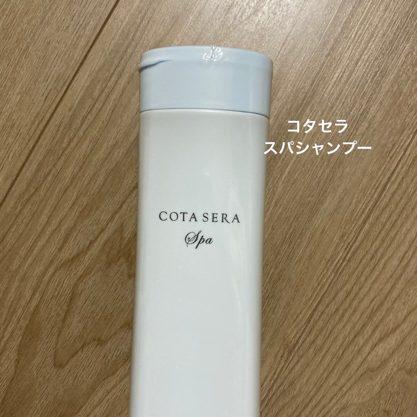 コタセラ スパシャンプー/コタ/サロンシャンプーを使ったクチコミ(1枚目)