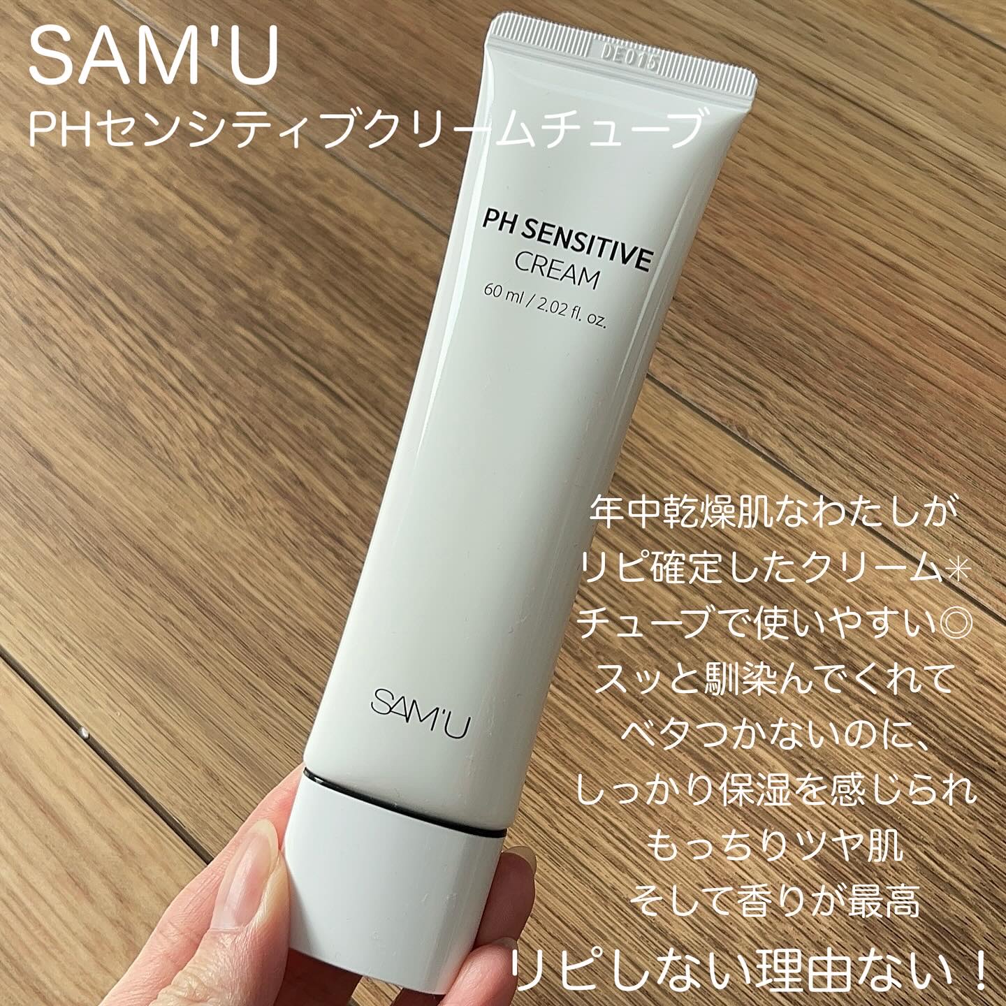 サミュ PHセンシティブクリーム/SAM'U/フェイスクリームを使ったクチコミ（2枚目）