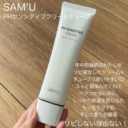 サミュ PHセンシティブクリーム/SAM'U/フェイスクリームを使ったクチコミ(2枚目)