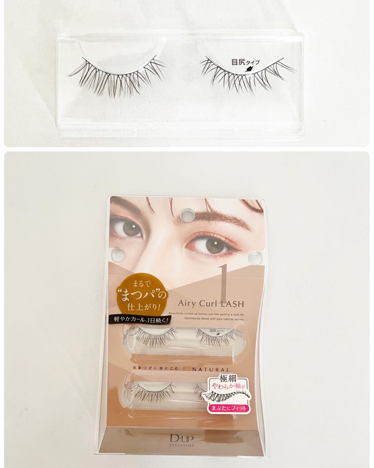 エアリーカールラッシュ/D-UP/つけまつげを使ったクチコミ(2枚目)