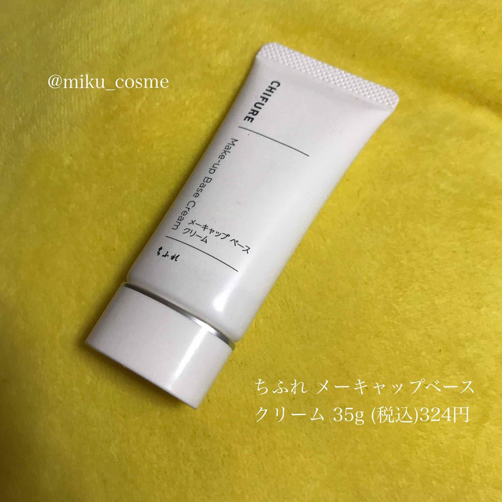 メーキャップ ベース クリーム/ちふれ/化粧下地を使ったクチコミ(1枚目)