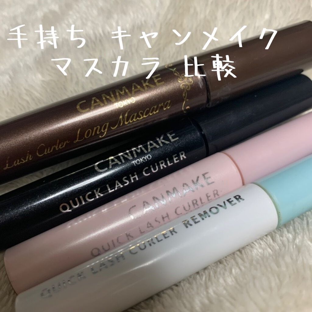 クイックラッシュカーラー/キャンメイク/マスカラ下地を使ったクチコミ（1枚目）