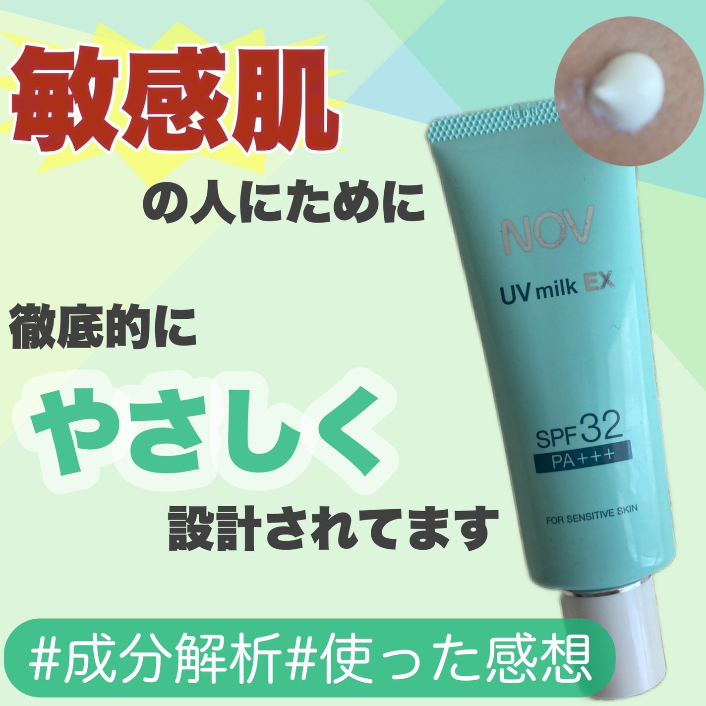 UVミルクEX/NOV/日焼け止めミルクを使ったクチコミ(1枚目)