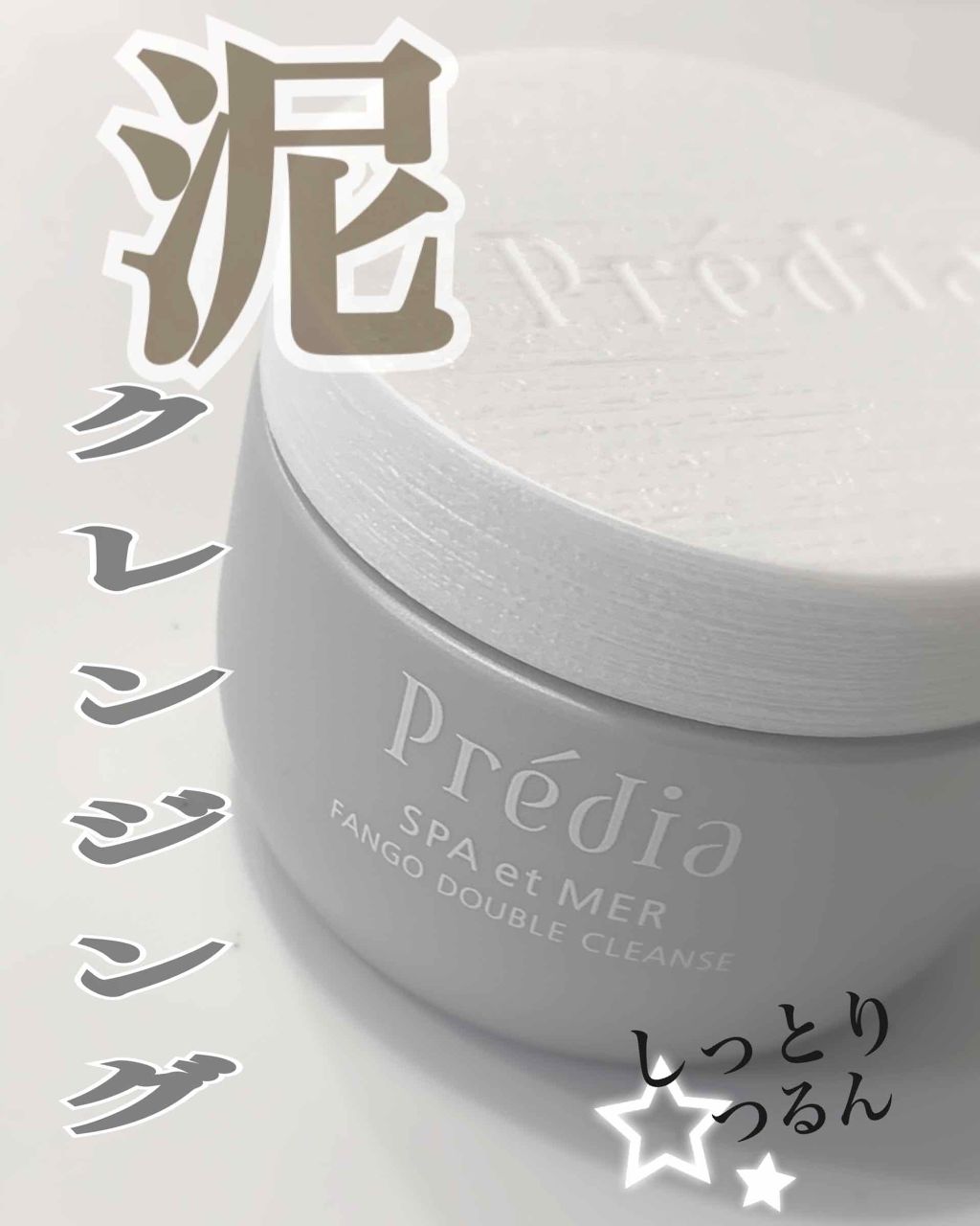 プレディア スパ・エ・メール ファンゴ W クレンズ/Prédia/クレンジングクリームを使ったクチコミ(1枚目)
