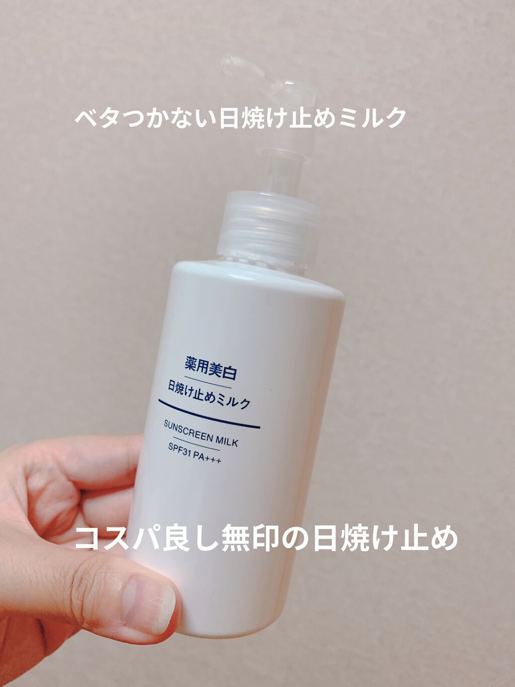 薬用美白 日焼け止めミルク SPF31 PA+++/無印良品/日焼け止めミルクを使ったクチコミ（1枚目）