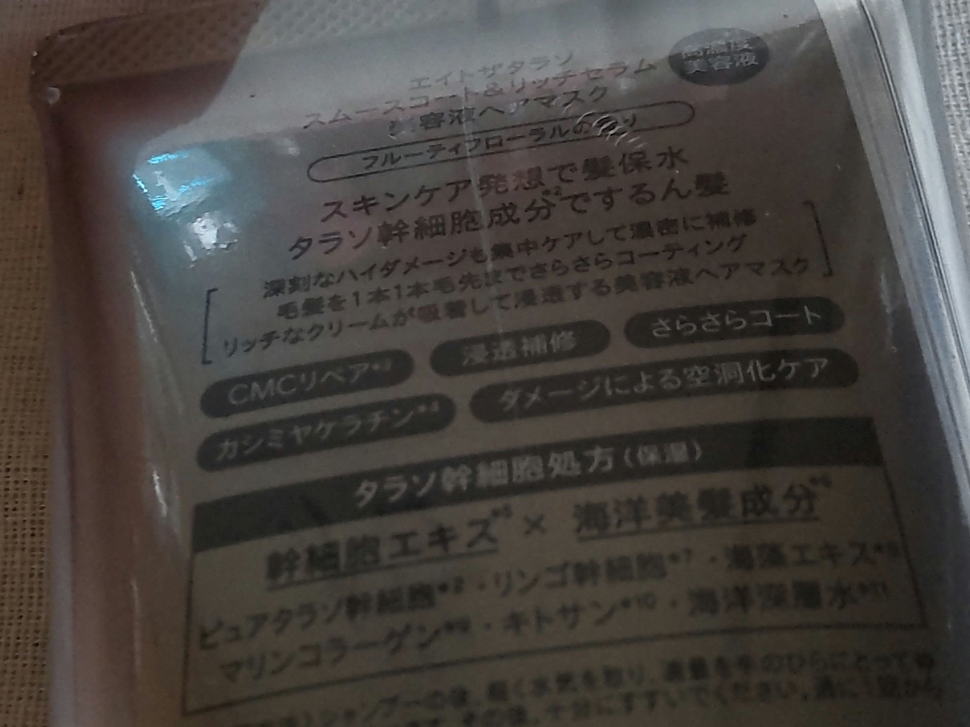スムースコート＆リッチセラム 美容液ヘアマスク/エイトザタラソ/ヘアマスク・ヘアパックを使ったクチコミ（2枚目）