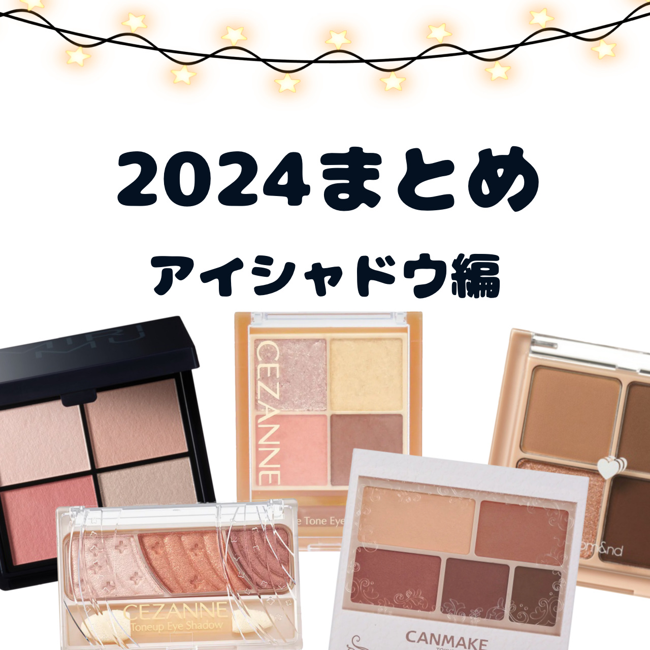 コスメまとめ4 パーフェクトマルチアイズ｜キャンメイク他、4商品を使った口コミ