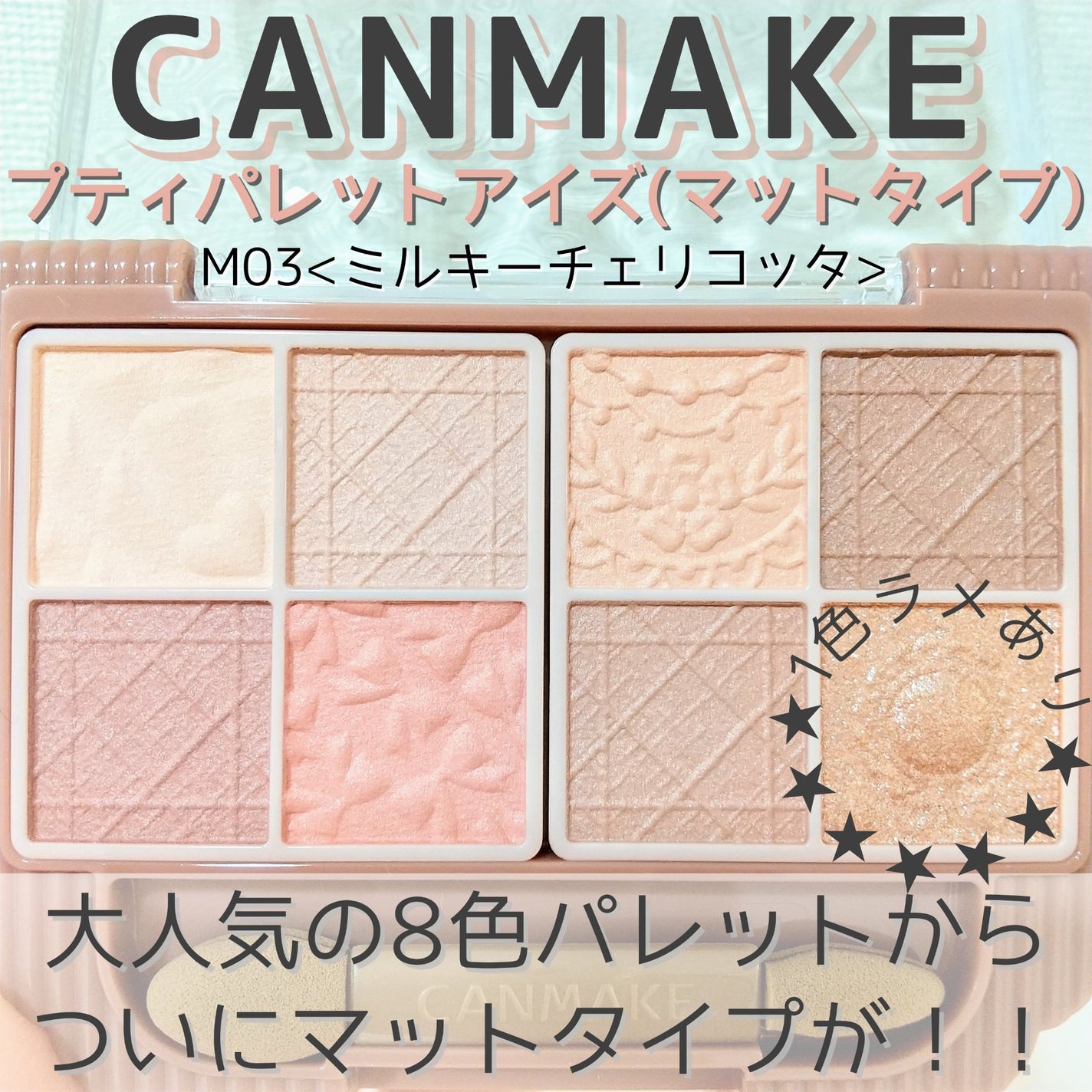 プティパレットアイズ(マットタイプ)/キャンメイク/パウダーアイシャドウを使ったクチコミ(1枚目)