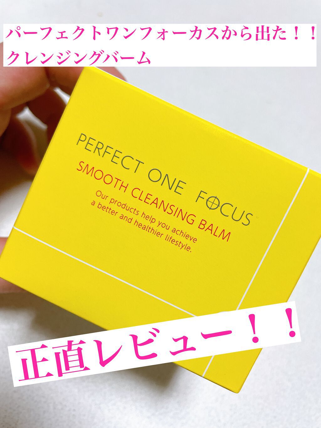 スムースクレンジングバーム/PERFECT ONE  FOCUS/クレンジングバームを使ったクチコミ（1枚目）