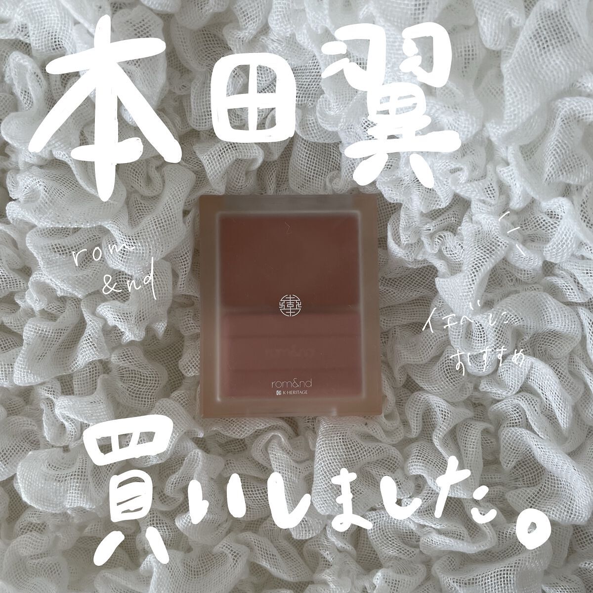 シースルーメルティングチーク 01 MELTING BEIGE/rom&nd/ジェル・クリームチークを使ったクチコミ（2枚目）