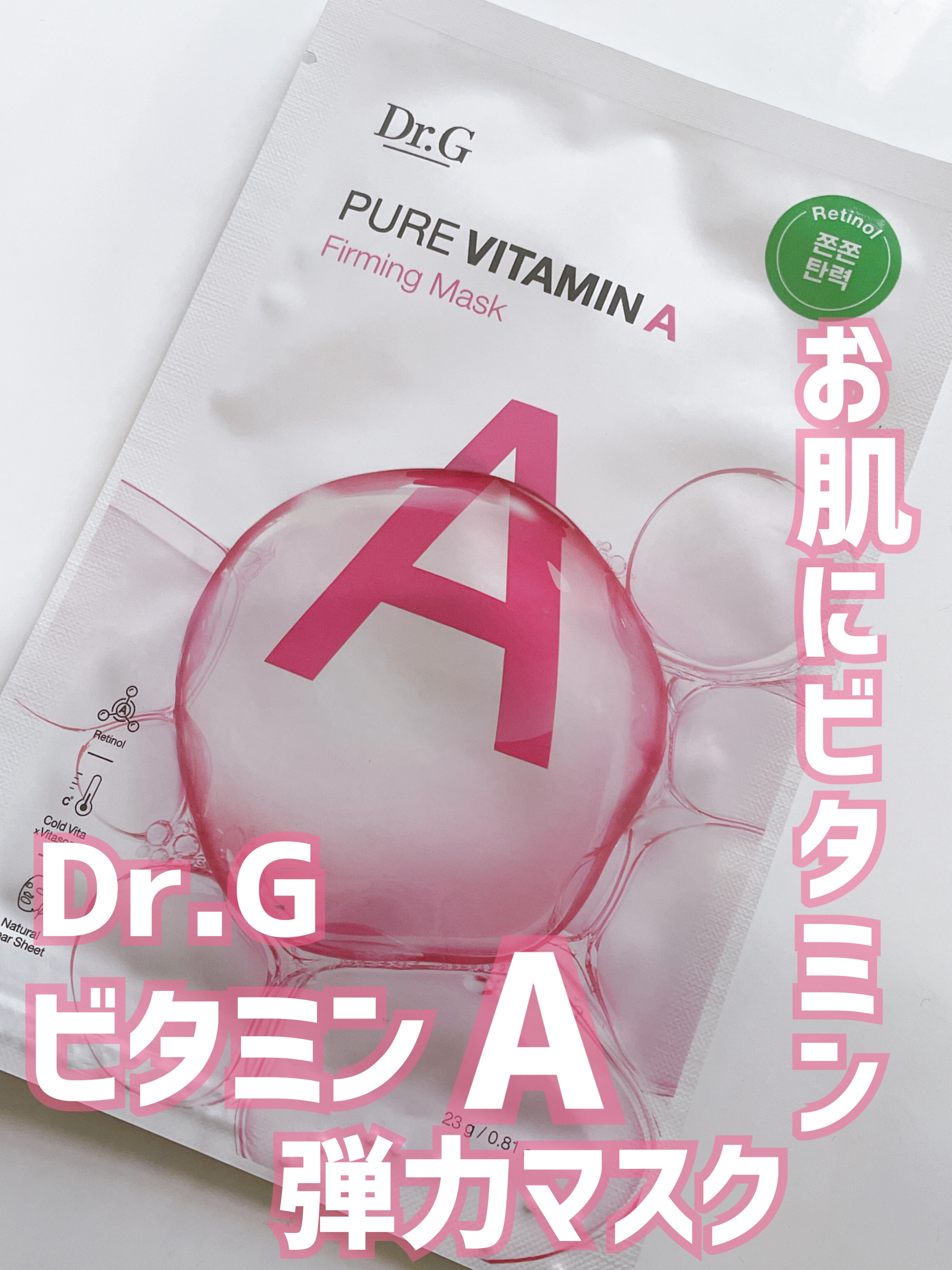 ドクタージー ピュア ビタミンA ファーミングマスク/Dr.G/シートマスク・パックを使ったクチコミ（1枚目）