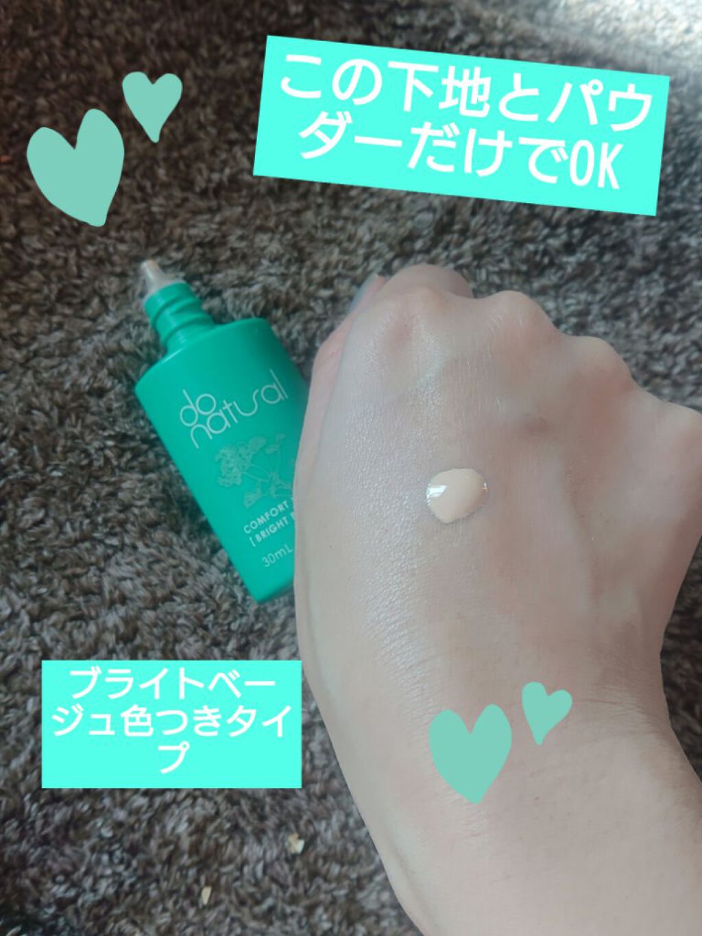 コンフォート ＵＶ ミルク [ブライト ベージュ]/do natural/日焼け止めミルクを使ったクチコミ（3枚目）