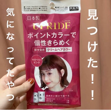 DAISO UPRIDE クリームヘアカラーのクチコミ「DAISO　UPRIDE クリームヘアカラー
ラズベリーピンク

髪の毛そろそろ、染め直したい.....」（1枚目）