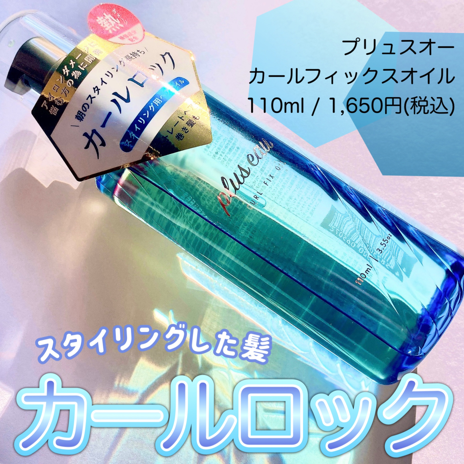 カールフィックスオイル/plus eau/ヘアオイルを使ったクチコミ（1枚目）