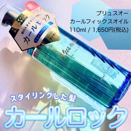 カールフィックスオイル/plus eau/ヘアオイルを使ったクチコミ(1枚目)