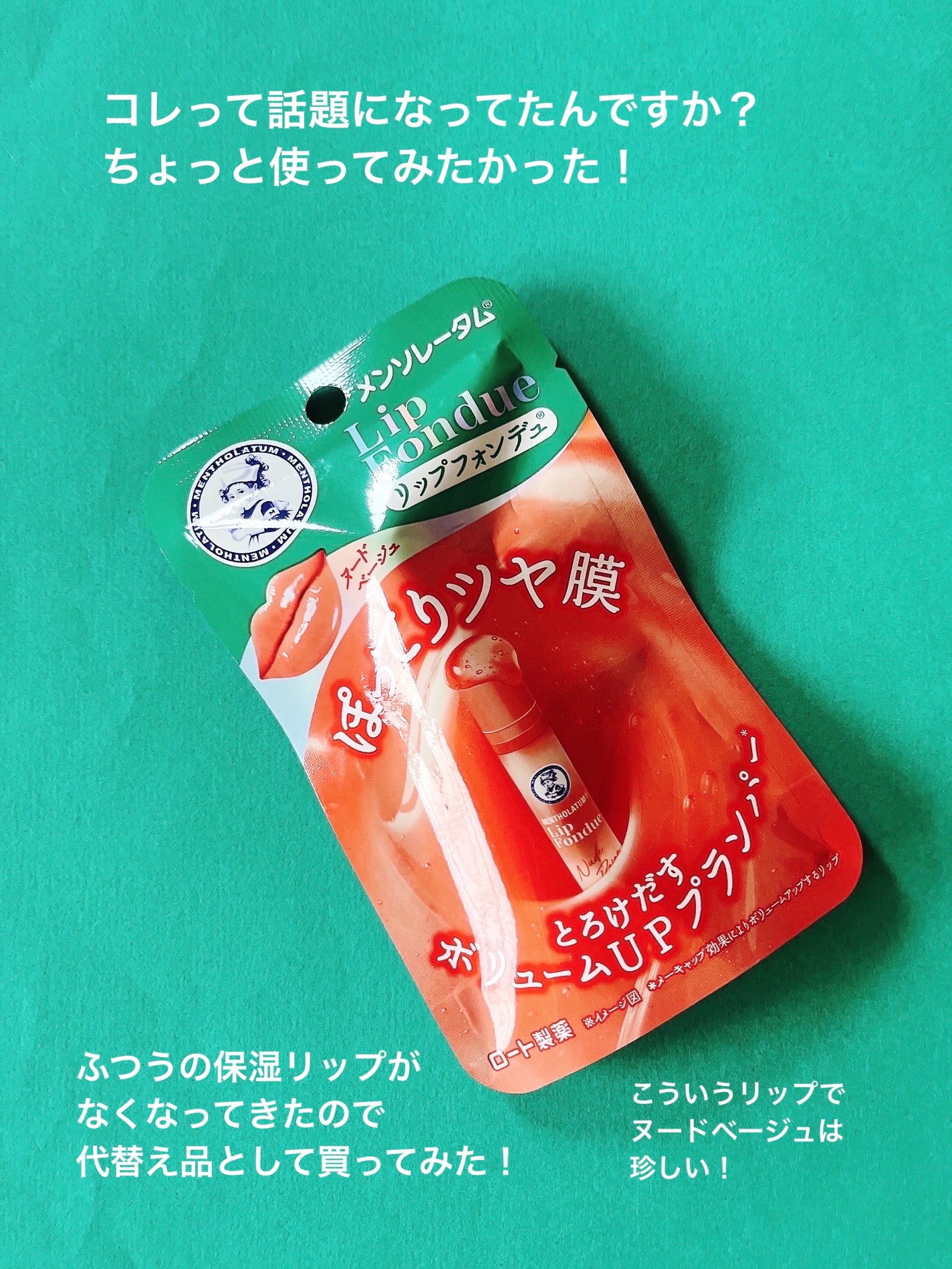 リップフォンデュ/メンソレータム/リップバームを使ったクチコミ(3枚目)