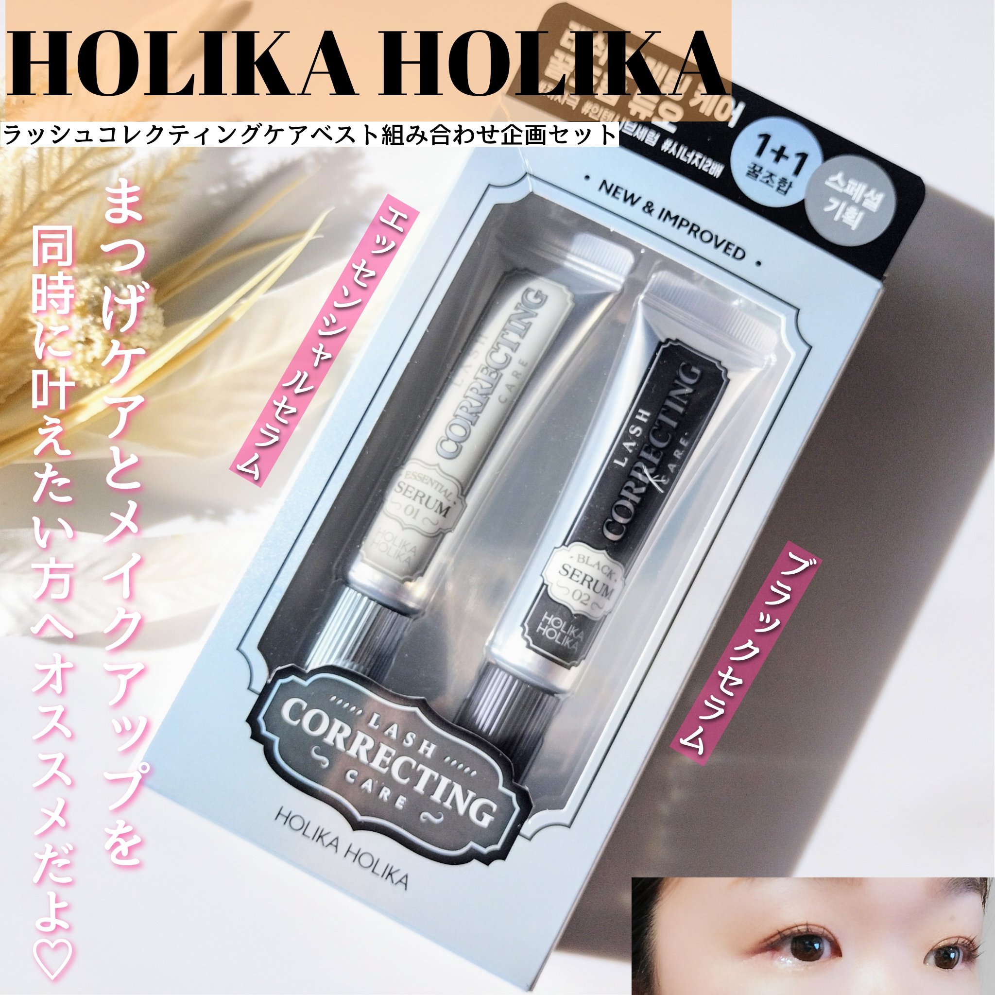 ラッシュコレクティングケア ブラックセラム/HOLIKA HOLIKA/マスカラを使ったクチコミ（1枚目）