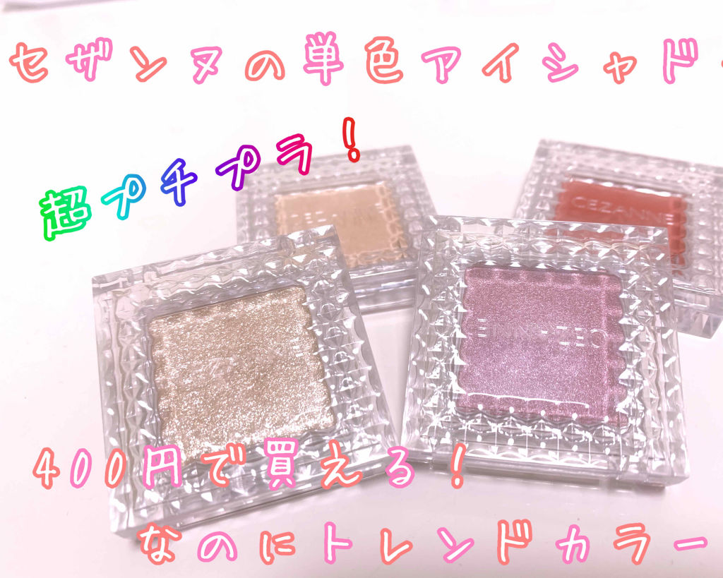 シングルカラーアイシャドウ/CEZANNE/単色アイシャドウを使ったクチコミ（1枚目）