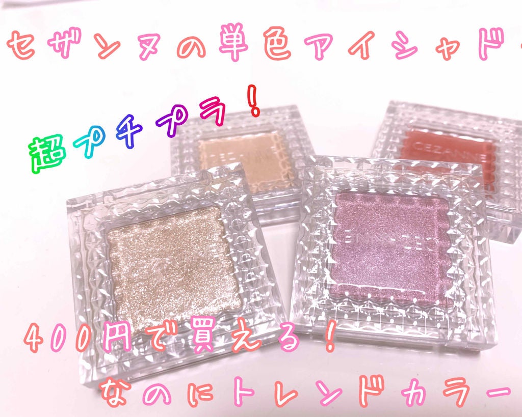 シングルカラーアイシャドウ/CEZANNE/単色アイシャドウを使ったクチコミ(1枚目)