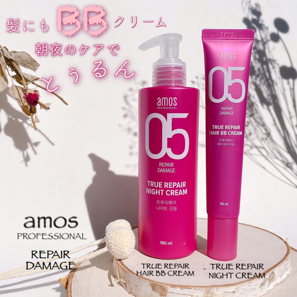 トゥルーリペア ヘアBBクリーム/amos PROFESSIONAL/アウトバストリートメントを使ったクチコミ（1枚目）