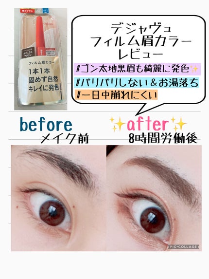 フィルム眉カラー/デジャヴュ/眉マスカラを使ったクチコミ(1枚目)