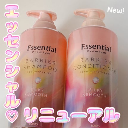 エッセンシャルプレミアム バリアシャンプー・コンディショナー シルキー&スムース/エッセンシャル/市販シャンプーを使ったクチコミ(1枚目)