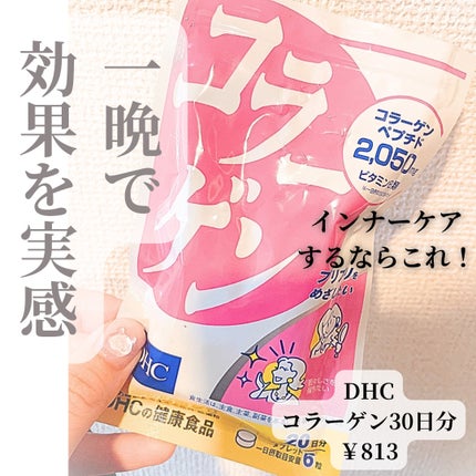 コラーゲン/DHC/美容サプリメントを使ったクチコミ(1枚目)