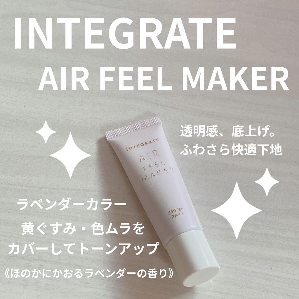 エアフィールメーカー/インテグレート/化粧下地を使ったクチコミ（1枚目）