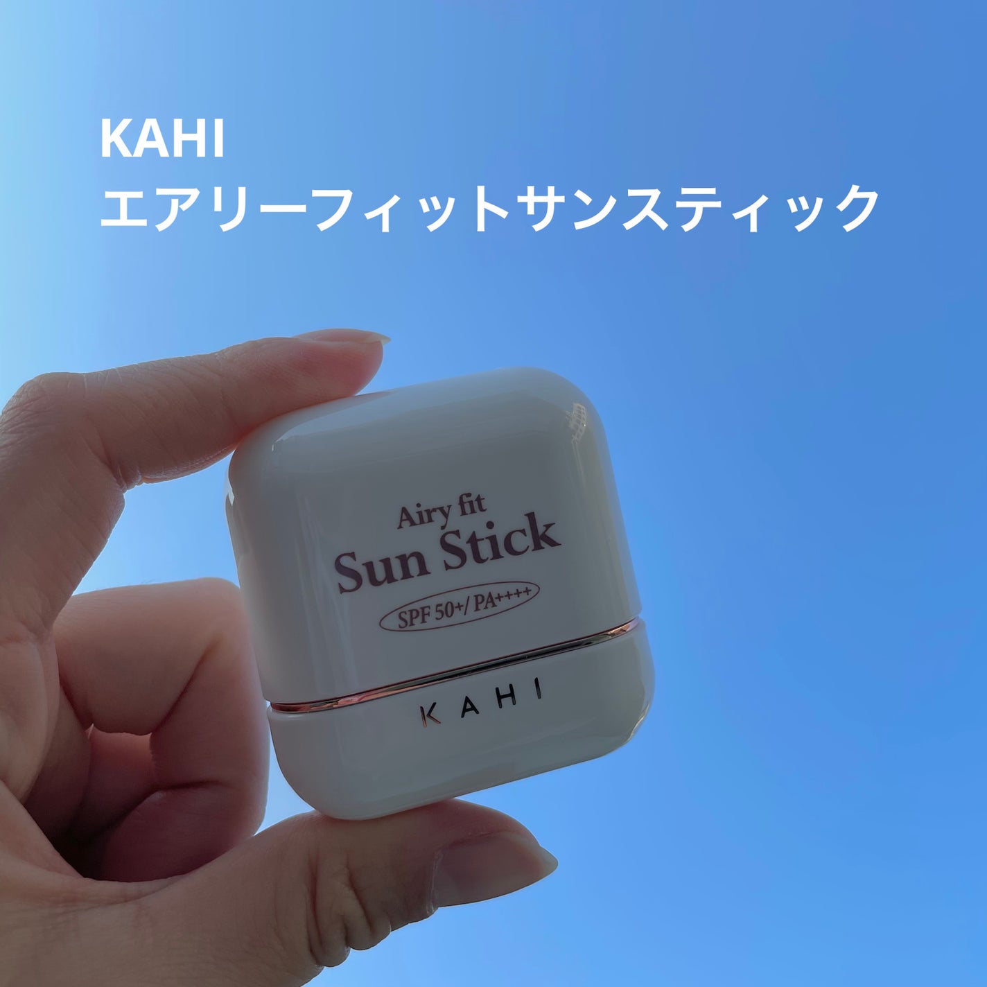 エアリーフィットサンスティック/KAHI/日焼け止めスティックを使ったクチコミ(1枚目)