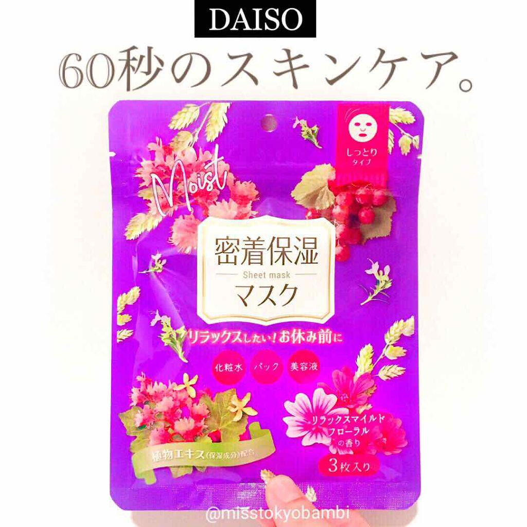 D フェイスマスク NI 密着保湿マスク(しっとりタイプ)/DAISO/シートマスク・パックを使ったクチコミ（1枚目）