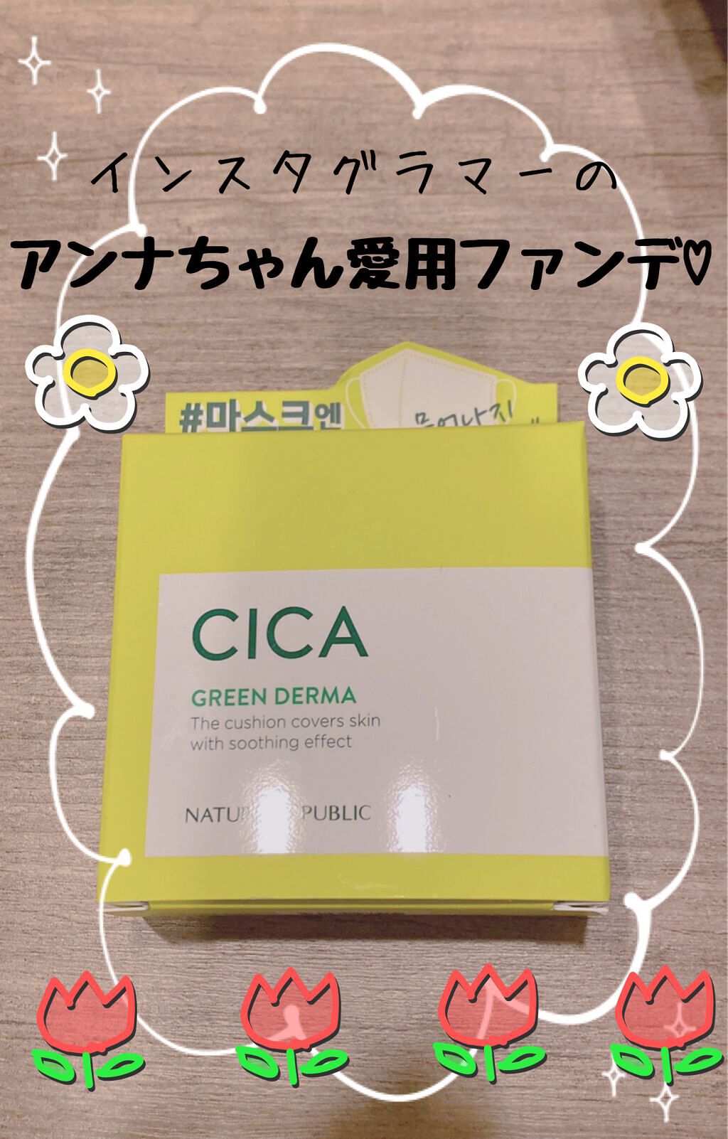 CICA GREEN DERMA The cushion covers skin with soothing effect/ネイチャーリパブリック/クッションファンデーションを使ったクチコミ（1枚目）