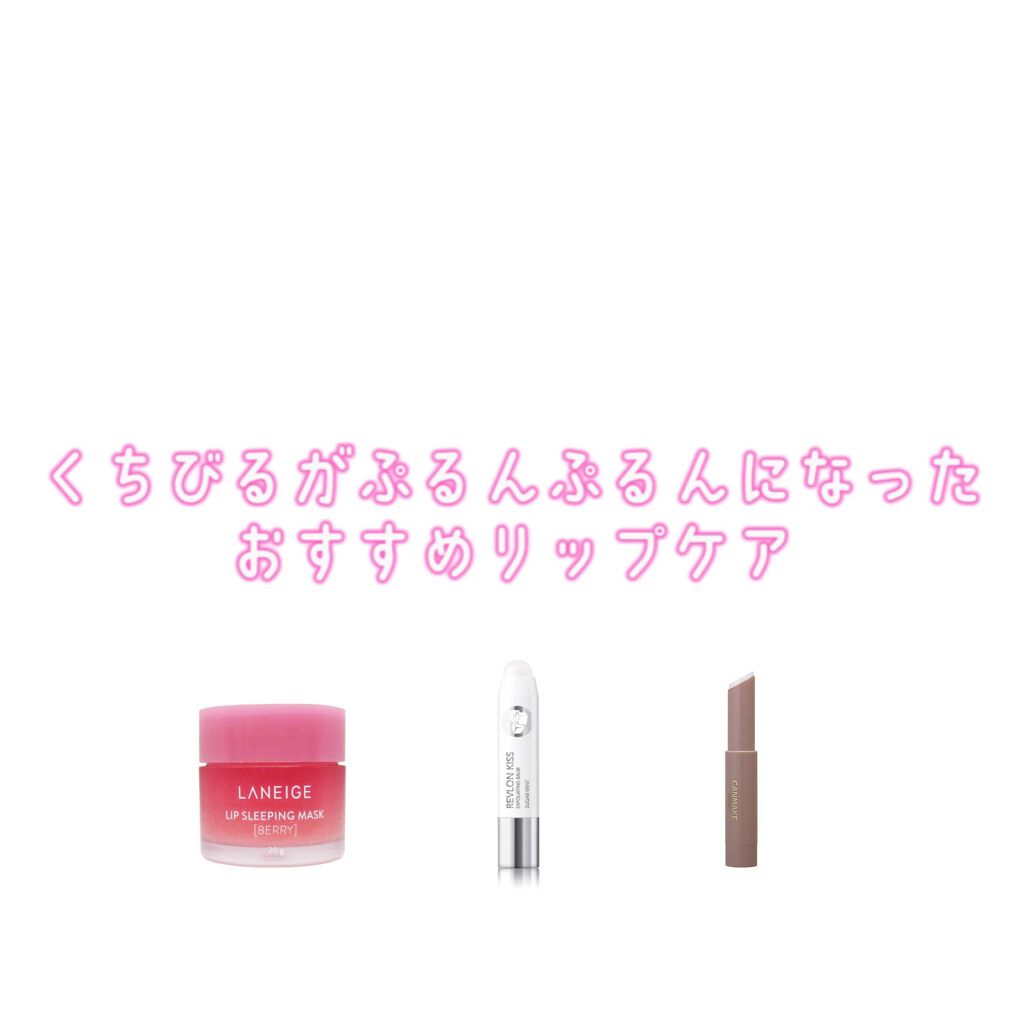リップスリーピングマスク/LANEIGE/リップバームを使ったクチコミ(1枚目)