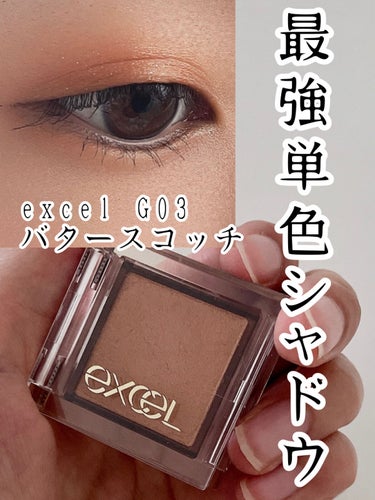 アイプランナー G03 バタースコッチ/excel/シングルアイシャドウを使ったクチコミ（1枚目）