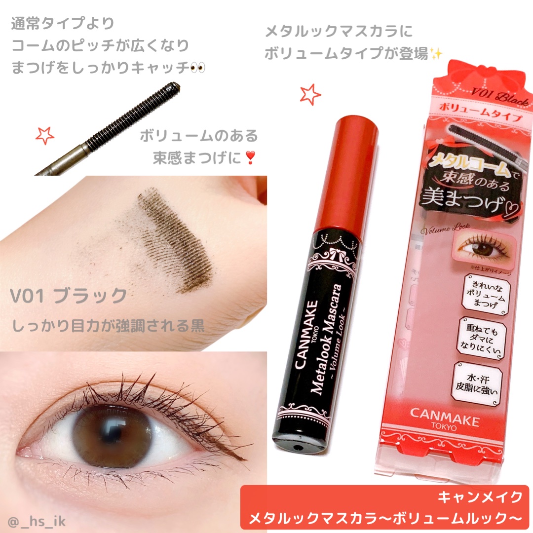 メタルックマスカラ～ボリュームルック～/キャンメイク/マスカラを使ったクチコミ（1枚目）