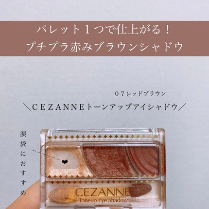トーンアップアイシャドウ/CEZANNE/アイシャドウパレットを使ったクチコミ(1枚目)