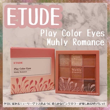 プレイカラーアイズ ミューリーロマンス/ETUDE/パウダーアイシャドウを使ったクチコミ（2枚目）