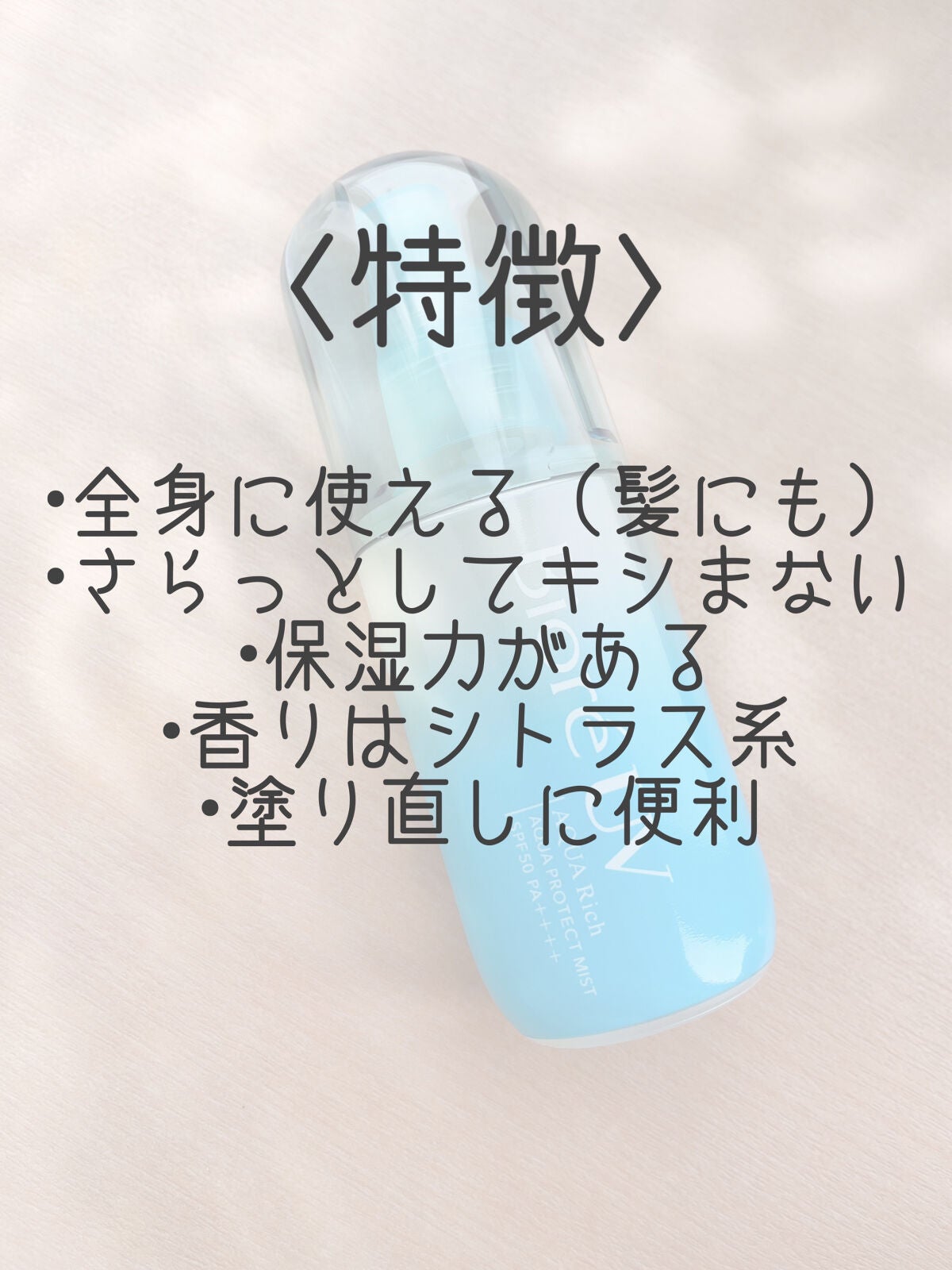 ビオレUV アクアリッチ アクアプロテクトミスト/ビオレ/日焼け止めミスト・スプレーを使ったクチコミ(2枚目)