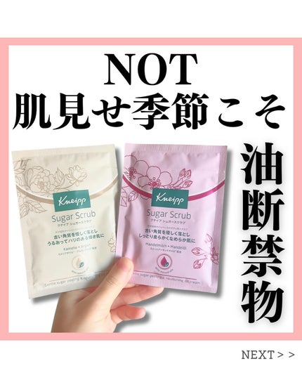 クナイプ シュガースクラブ カメリア&アルガン スイートアーモンド 40ml/クナイプ/ボディスクラブを使ったクチコミ(1枚目)